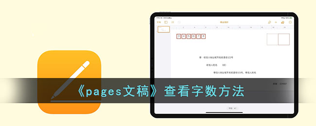 计算pages文稿字数