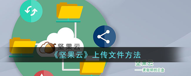 《坚果云》文件上传指南