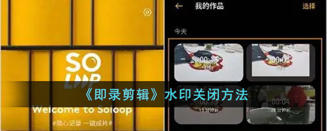 关闭《即录剪辑》水印