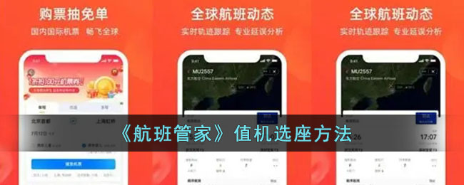 《航班管家》选座方法