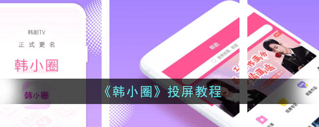 《韩小圈》投屏使用指南