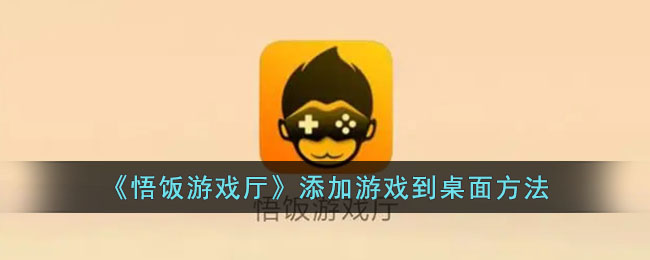 在桌面上添加《悟饭游戏厅》游戏