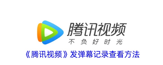 腾讯视频弹幕记录查看方法