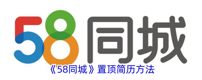 《58同城》简历置顶技巧