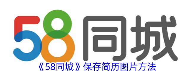 《58同城》简历图片保存指南