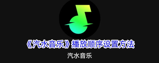 汽水音乐播放顺序设置