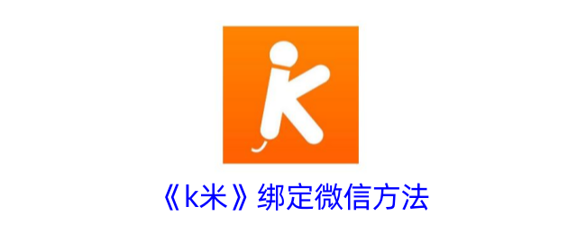 k米绑定微信操作