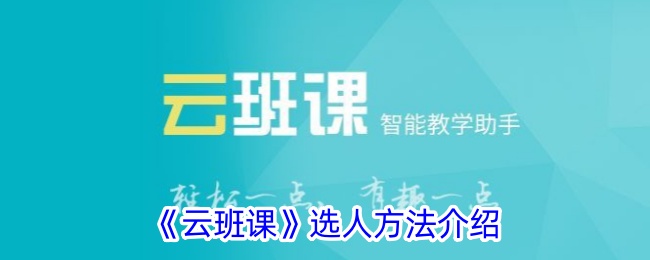《云班课》选人方法