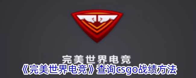 查询CSGO战绩方法