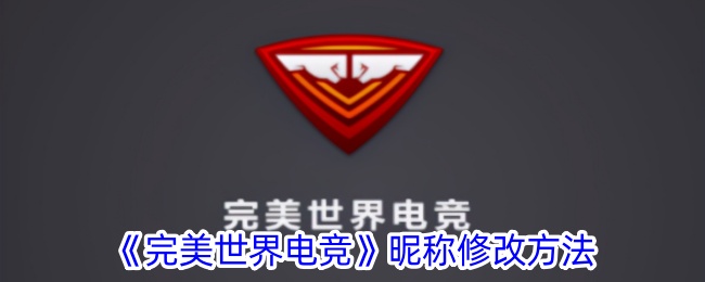 《完美世界电竞》昵称修改指南