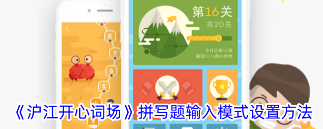 设置《沪江开心词场》拼写题输入模式