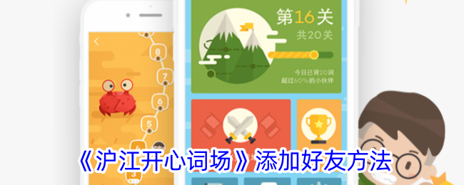 《沪江开心词场》好友添加指南