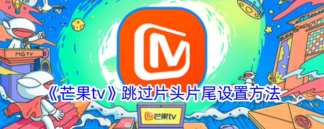 《芒果TV》如何设置跳过片头片尾