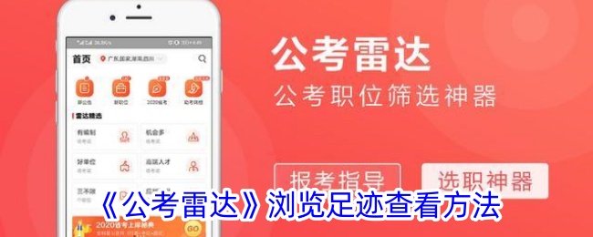 公考雷达足迹查询