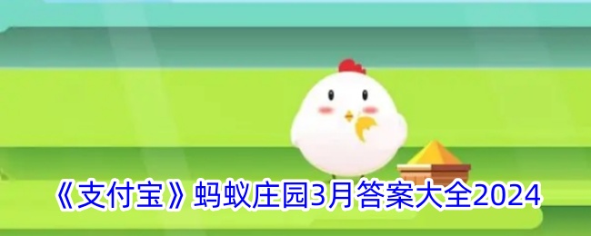 支付宝蚂蚁庄园3月2024答案
