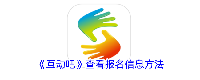 如何查看《互动吧》报名信息