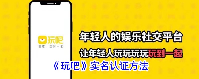 《玩吧》实名认证指南