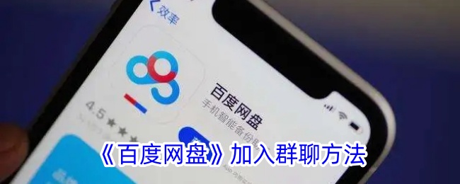 《如何在百度网盘中添加群聊》