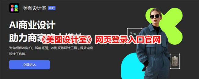 《美图设计室》官网登录入口