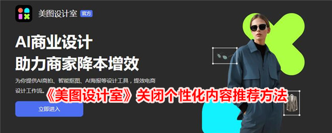 《美图设计室》停止个性化内容推荐
