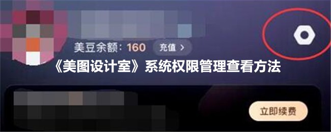 《美图设计室》系统权限管理查看指南