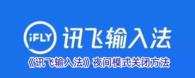 关闭讯飞输入法夜间模式