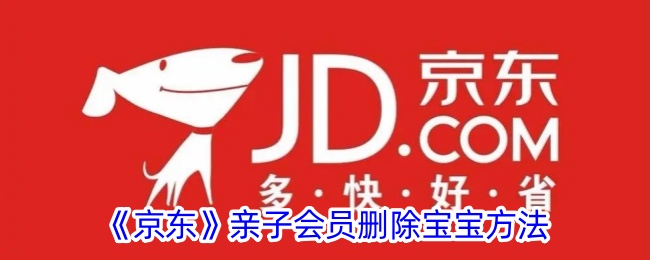 删除《京东》亲子会员宝宝方法