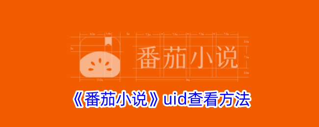 《番茄小说》如何查看UID》