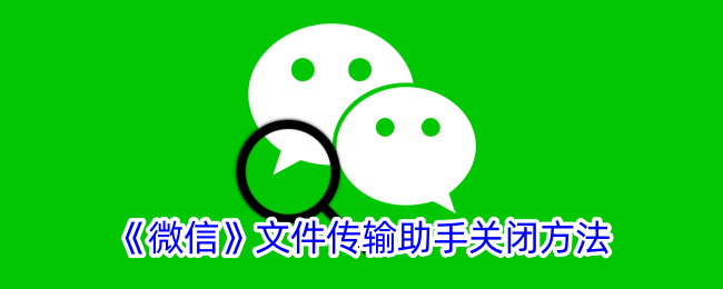 关闭微信文件传输助手