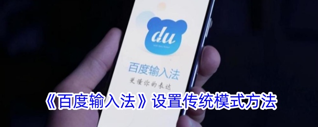 设置百度输入法传统模式
