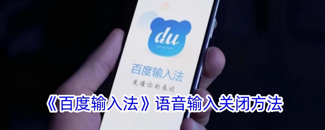 《百度输入法》禁用语音输入的步骤