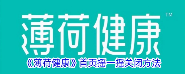 关闭《薄荷健康》首页摇一摇