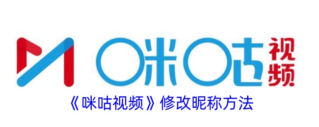 《咪咕视频》更改昵称的步骤
