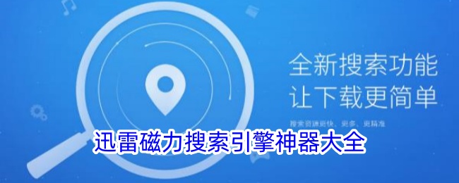 迅雷磁力搜索引擎