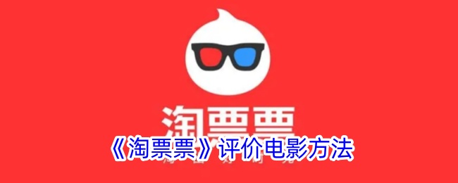 《淘票票》电影评价方式