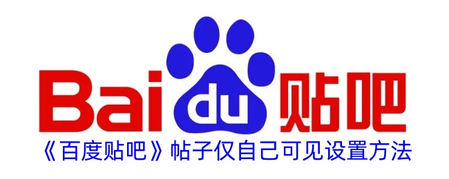 百度贴吧帖子设置方法