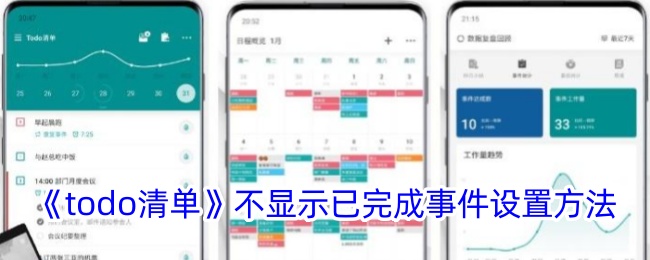 如何设置《todo清单》以显示已完成事件