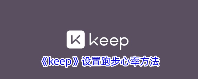 跑步心率方法