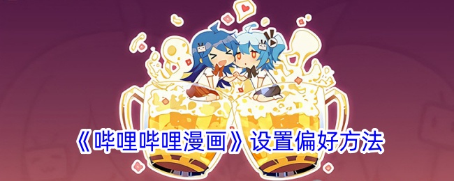 《哔哩哔哩漫画偏好设置指南》