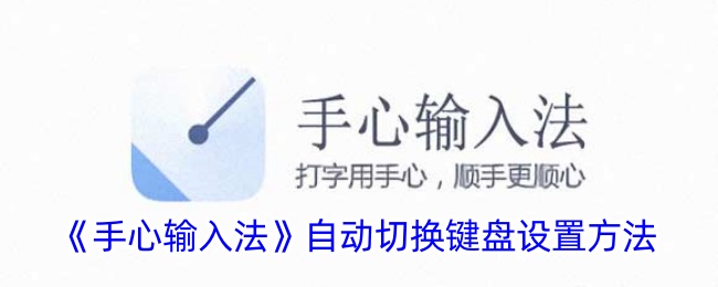 自动切换键盘设置方法