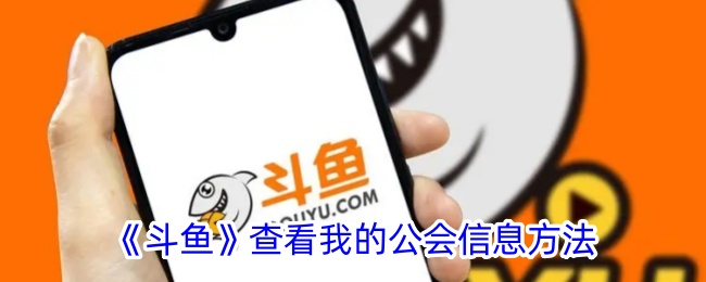 《斗鱼》如何查看公会信息