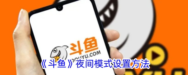 《斗鱼》如何设置夜间模式