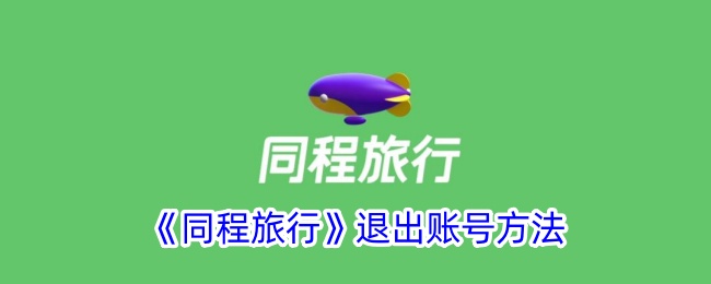 《同程旅行》账号注销步骤