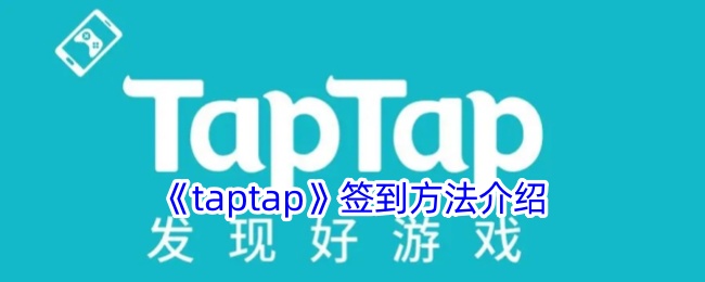 《taptap》签到攻略详解