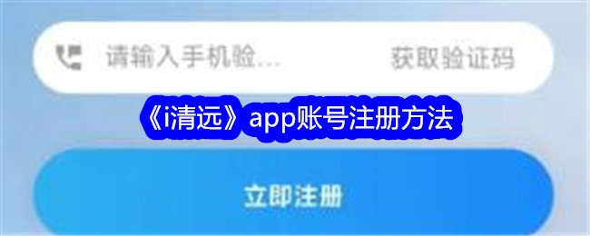 《i清远》APP注册账户指南