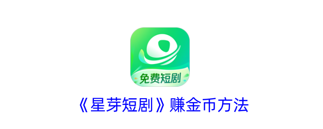 《星芽短剧》金币获取攻略