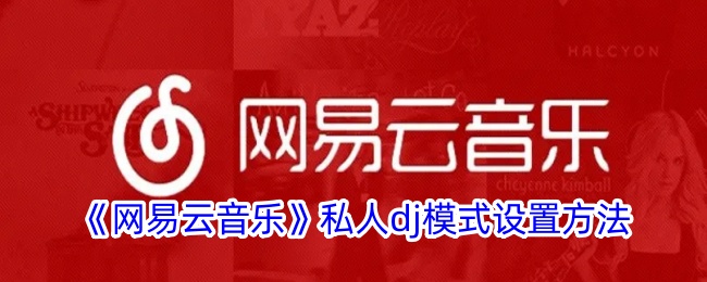 《网易云音乐》私人DJ模式的设置指南