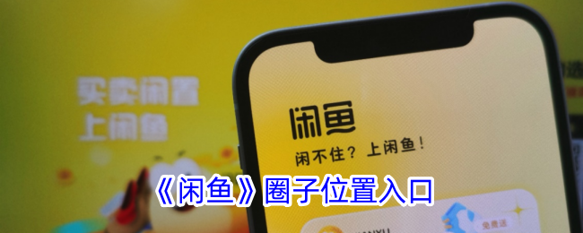 《闲鱼》圈子入口位置指南