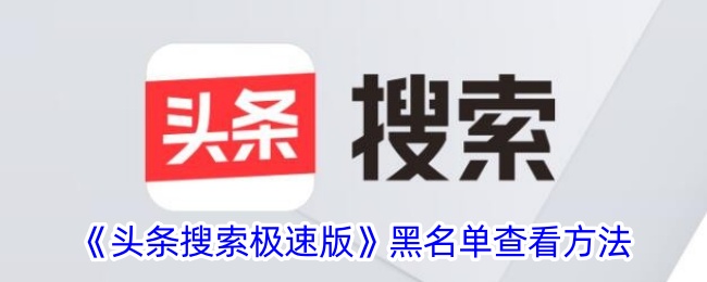 《如何查看《头条搜索极速版》的黑名单》