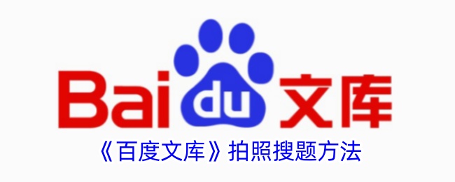 《百度文库》拍照题目搜索技巧